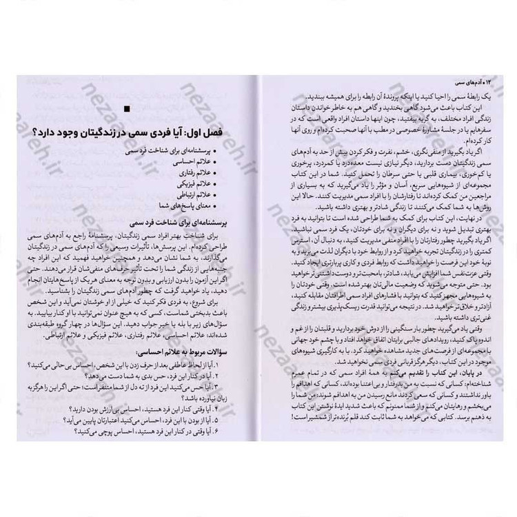 کتاب آدم های سمی (چطور نقش آدم های سمی زندگی تان را شناسایی، کنترل و خنثی کنید) اثر لیلیان گلاس