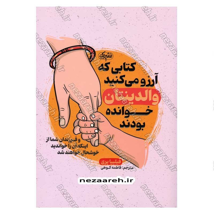 کتاب کتابی که آرزو می کنید والدینتان خوانده بودند (و فرزندان شما از اینکه آن را خواندید خوشحال خواهند شد) اثر فیلیپا پری