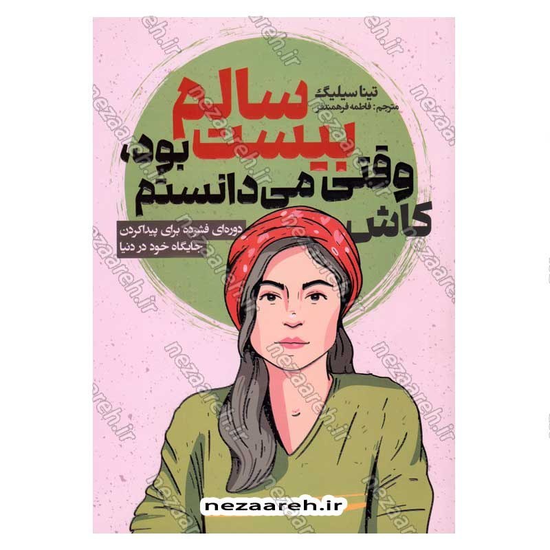 کتاب کاش وقتی بیست سالم بود می دانستم (دوره ای فشرده برای پیدا کردن جایگاه خود در دنیا) اثر تینا سیلیگ