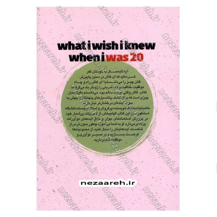 کتاب کاش وقتی بیست سالم بود می دانستم (دوره ای فشرده برای پیدا کردن جایگاه خود در دنیا) اثر تینا سیلیگ