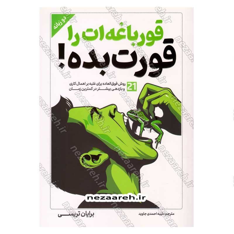 کتاب قورباغه ات را قورت بده (متن دوزبانه) اثر برایان تریسی