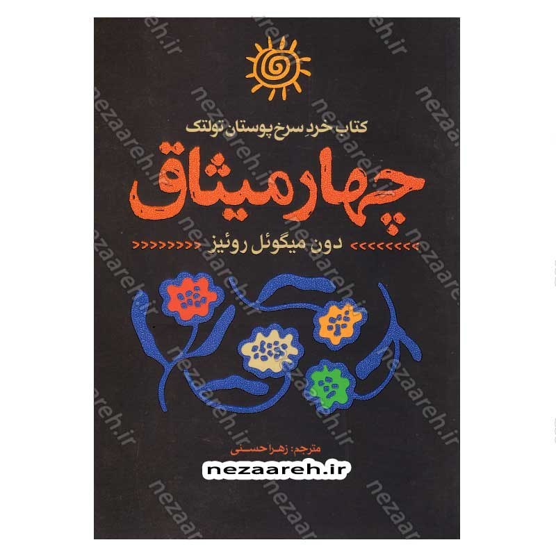 کتاب چهار میثاق (کتاب خرد سرخ پوستان تولتک) اثر دون میگوئل روئیز