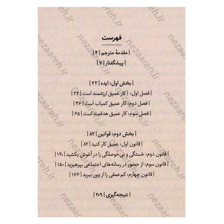 کتاب کار عمیق (اصول تمرکز در دنیای حواس پرتی) اثر کال نیوپورت