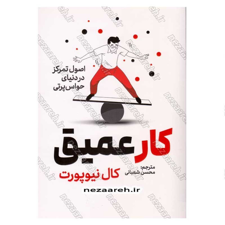 کتاب کار عمیق (اصول تمرکز در دنیای حواس پرتی) اثر کال نیوپورت