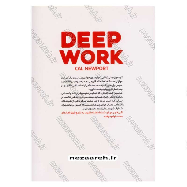 کتاب کار عمیق (اصول تمرکز در دنیای حواس پرتی) اثر کال نیوپورت