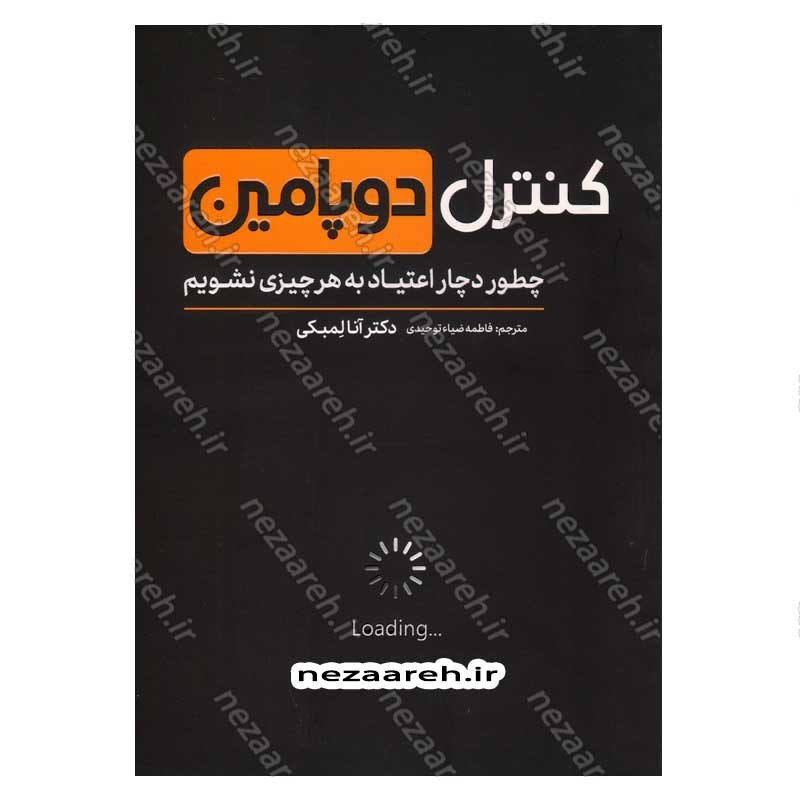 کتاب کنترل دوپامین (چطور دچار اعتیاد به هر چیزی نشویم) اثر آنا لمبکی