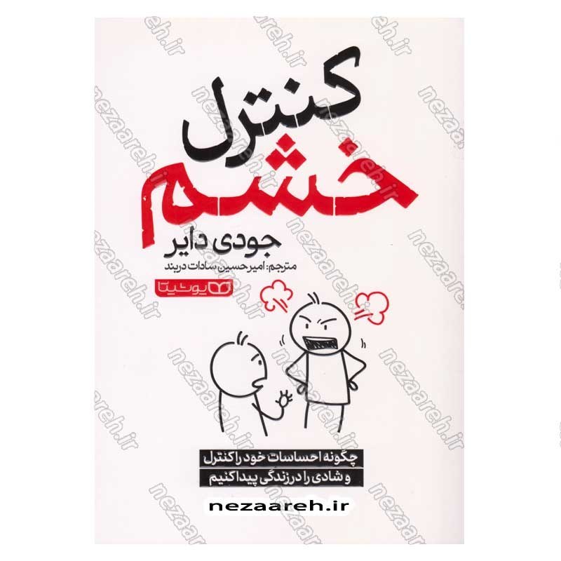 کتاب کنترل خشم (چگونه احساسات خود را کنترل کنیم و شادی را در زندگی پیدا کنیم) اثر جودی دایر
