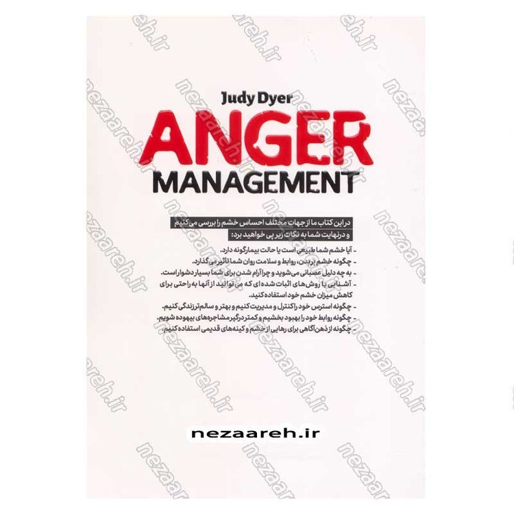 کتاب کنترل خشم (چگونه احساسات خود را کنترل کنیم و شادی را در زندگی پیدا کنیم) اثر جودی دایر