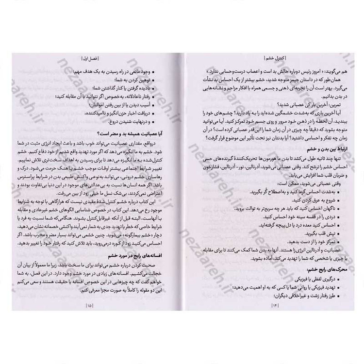 کتاب کنترل خشم (چگونه احساسات خود را کنترل کنیم و شادی را در زندگی پیدا کنیم) اثر جودی دایر