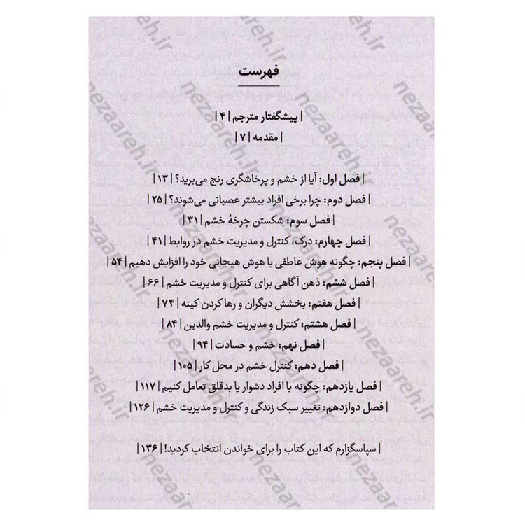 کتاب کنترل خشم (چگونه احساسات خود را کنترل کنیم و شادی را در زندگی پیدا کنیم) اثر جودی دایر