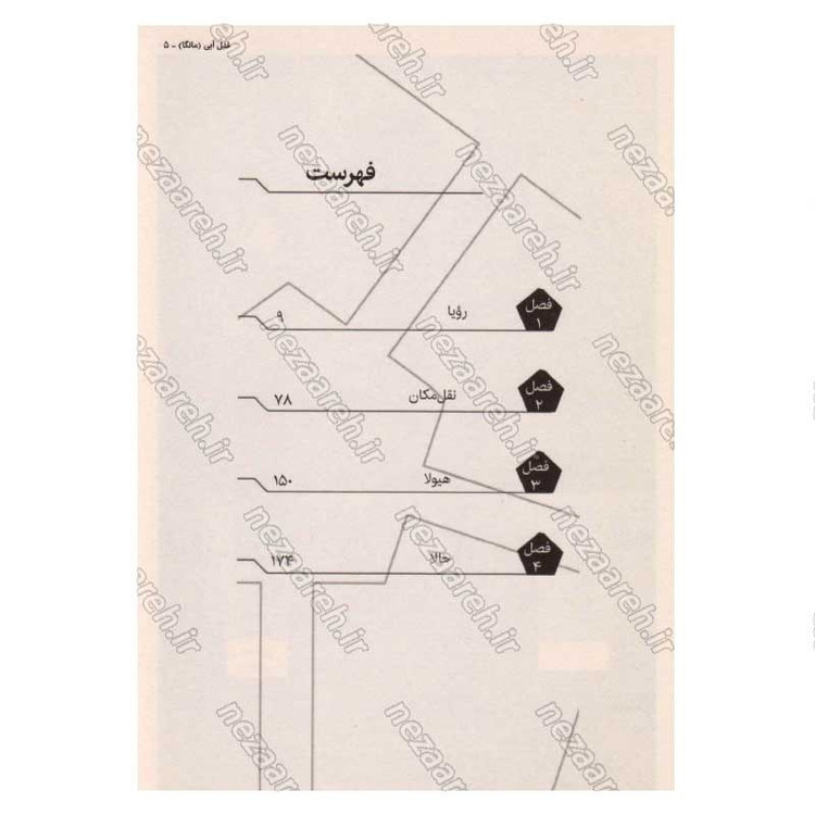 کتاب قفل آبی جلد اول (رویا) اثر مونه یاکی کنشیرو