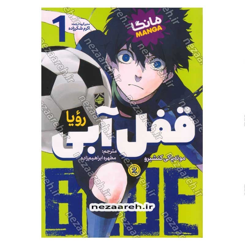 کتاب قفل آبی جلد اول (رویا) اثر مونه یاکی کنشیرو