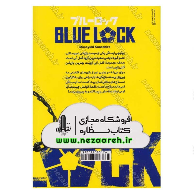 کتاب قفل آبی جلد دوم (سلاح مخفی) اثر مونه یاکی کنشیرو