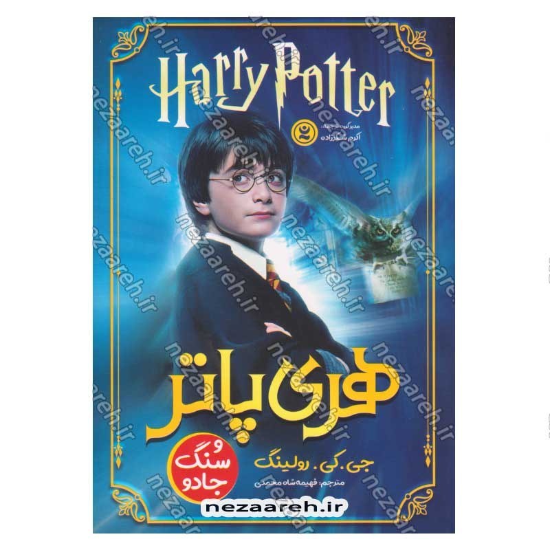 کتاب هری پاتر و سنگ جادو اثر جی. کی. رولینگ