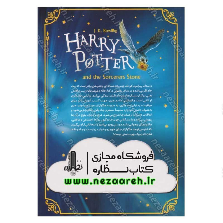 کتاب هری پاتر و سنگ جادو اثر جی. کی. رولینگ