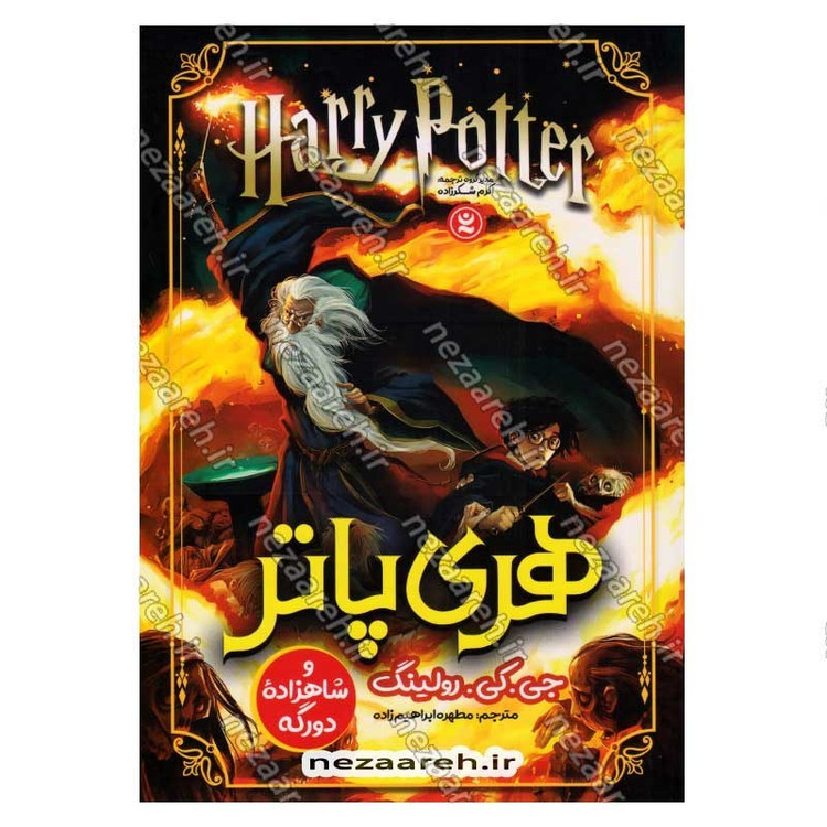 کتاب هری پاتر و شاهزاده دورگه اثر جی. کی. رولینگ
