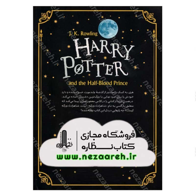 کتاب هری پاتر و شاهزاده دورگه اثر جی. کی. رولینگ