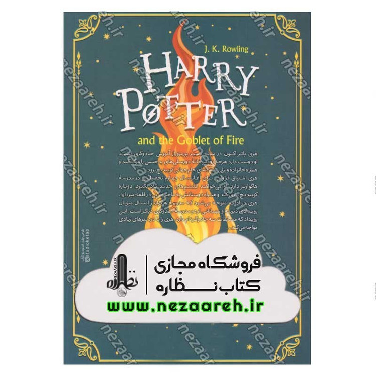 کتاب هری پاتر و جام آتش اثر جی. کی. رولینگ