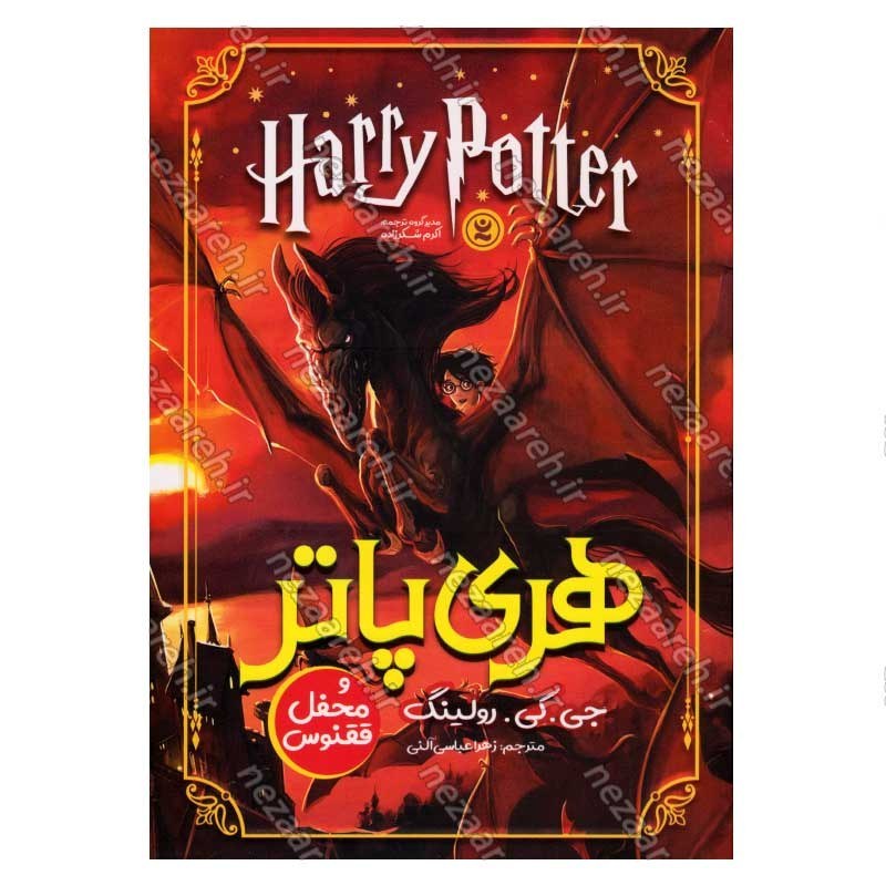 کتاب هری پاتر و محفل ققنوس اثر جی. کی. رولینگ