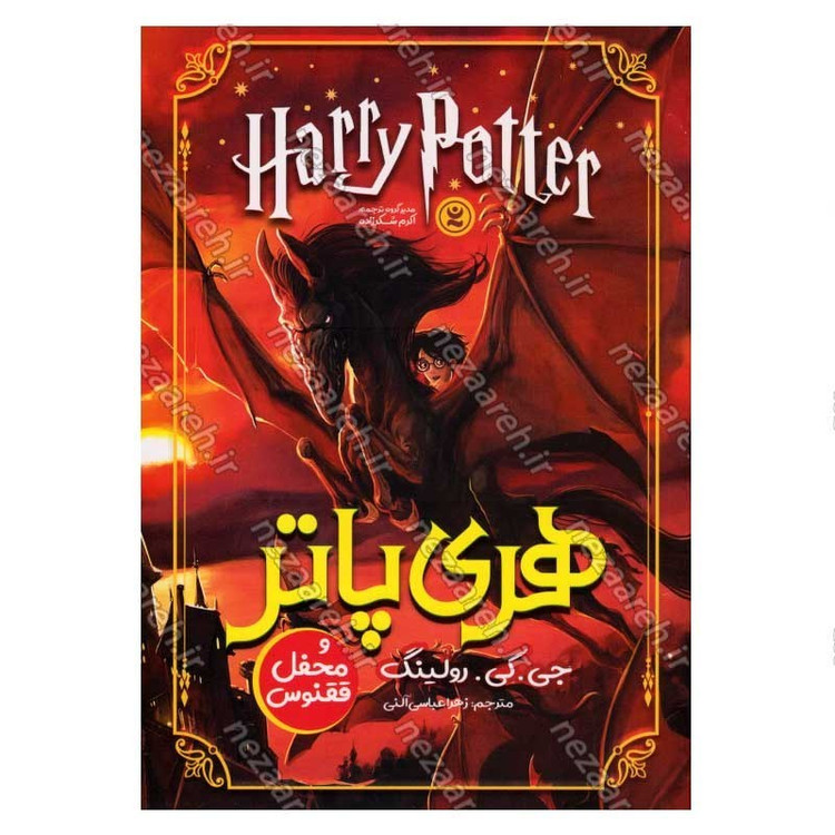 کتاب هری پاتر و محفل ققنوس اثر جی. کی. رولینگ