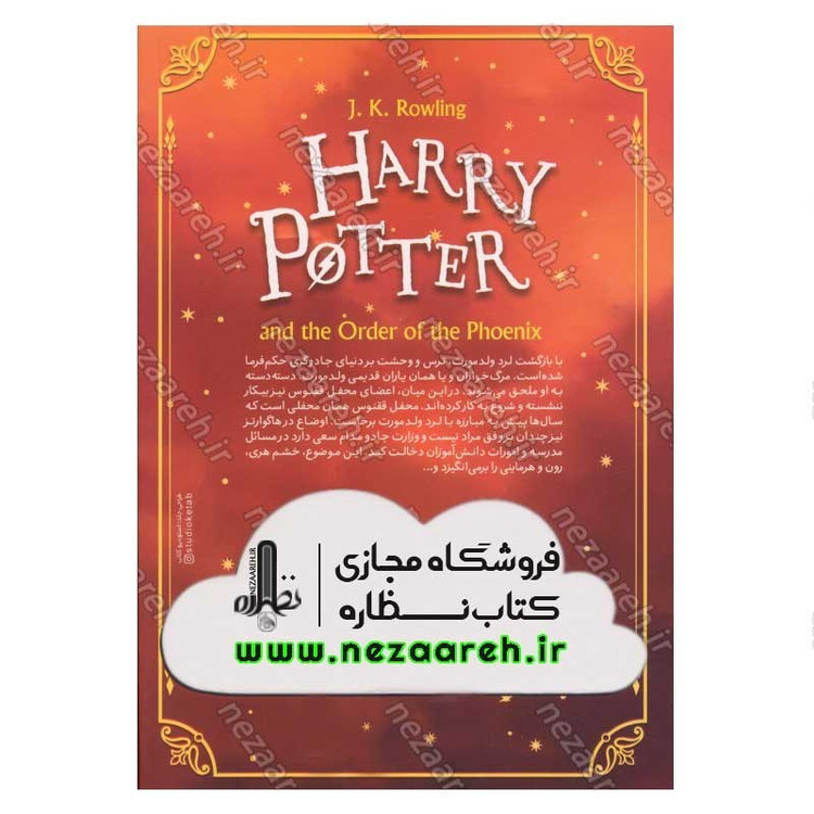 کتاب هری پاتر و محفل ققنوس اثر جی. کی. رولینگ