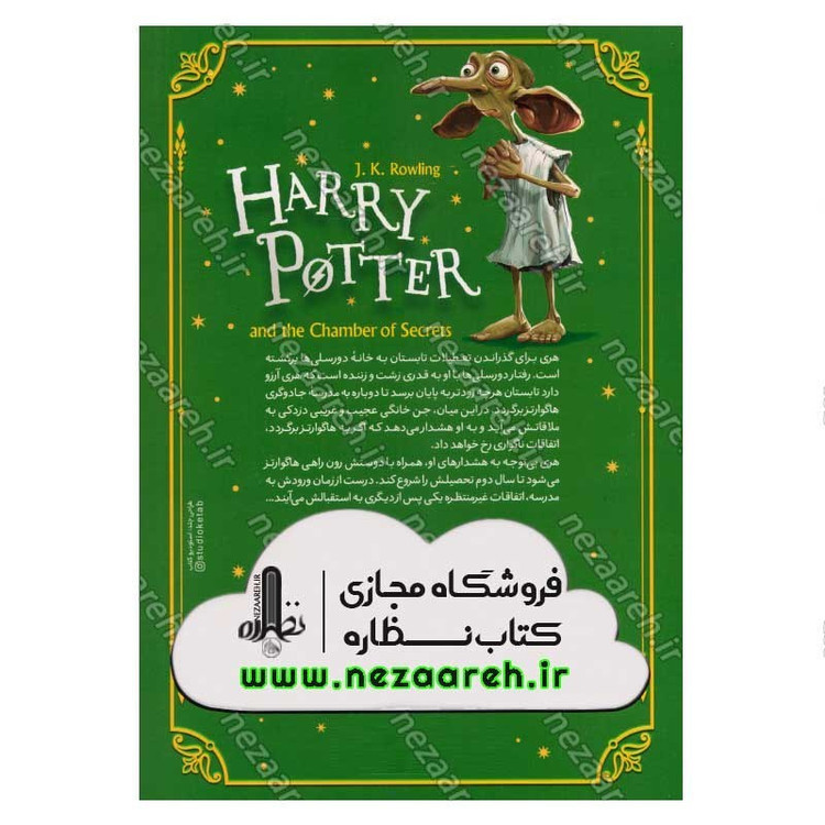 کتاب هری پاتر و تالار اسرار اثر جی. کی. رولینگ