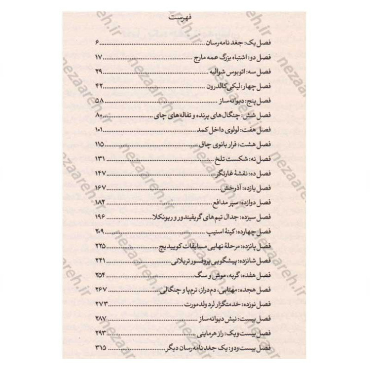 کتاب هری پاتر و زندانی آزکابان اثر جی. کی. رولینگ