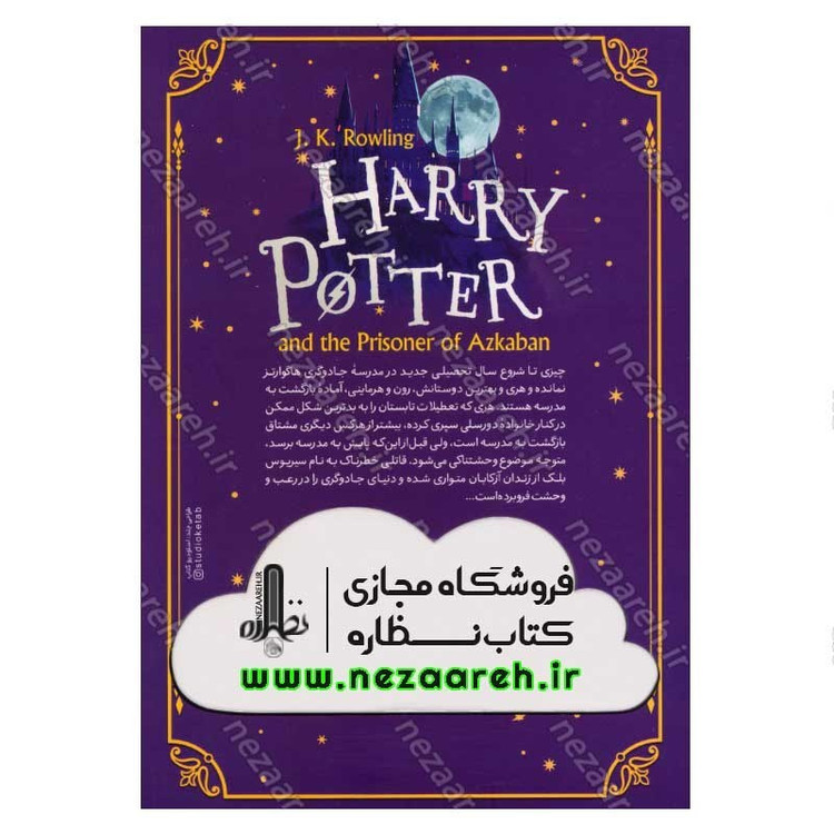 کتاب هری پاتر و زندانی آزکابان اثر جی. کی. رولینگ