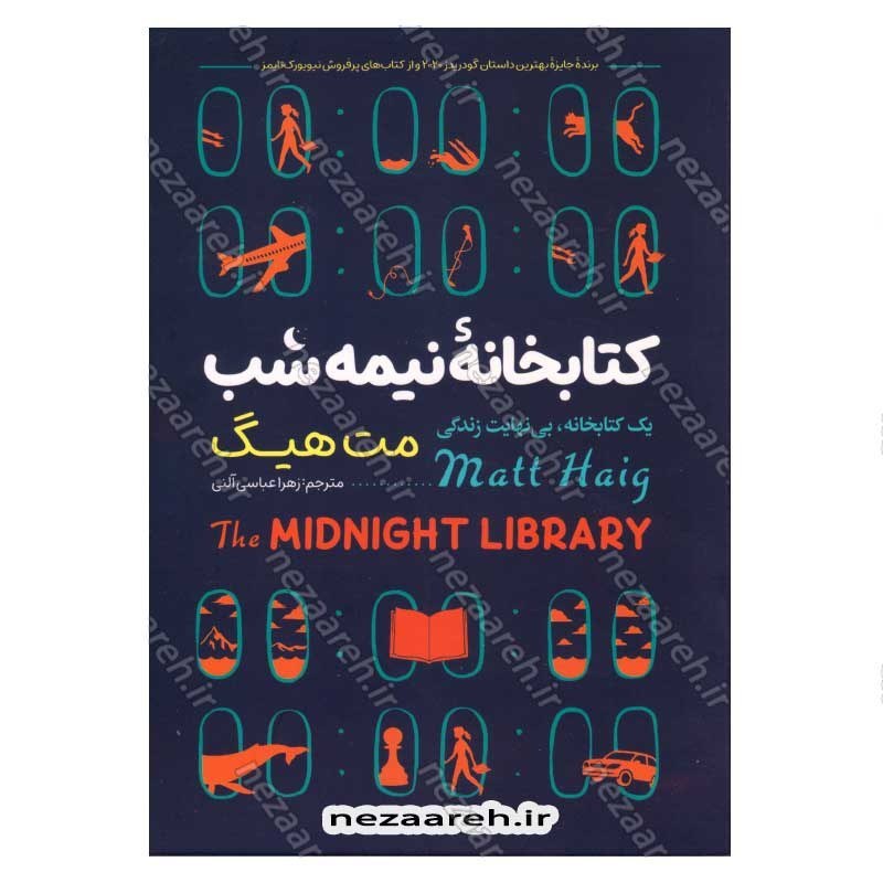 کتاب کتابخانه نیمه شب (یک کتابخانه، بی نهایت زندگی) اثر مت هیگ انتشارات نگاه آشنا