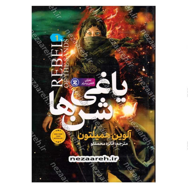 کتاب یاغی شن ها اثر آلوین همیلتون