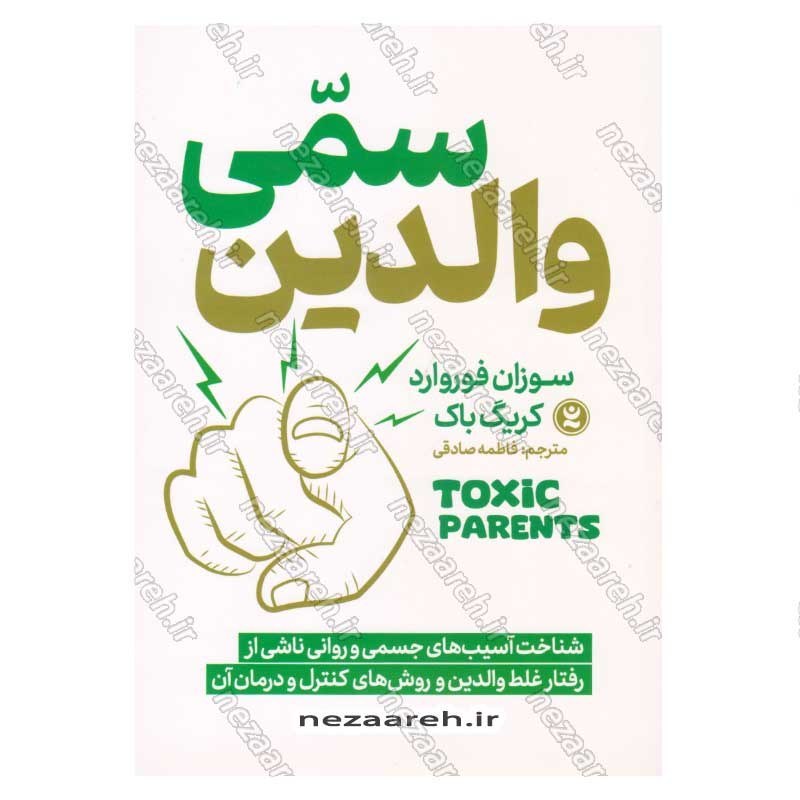 کتاب والدین سمی (شناخت آسیب های جسمی و روانی ناشی از رفتار غلط والدین و روش های کنترل و درمان آن) اثر سوزان فوروارد، گری