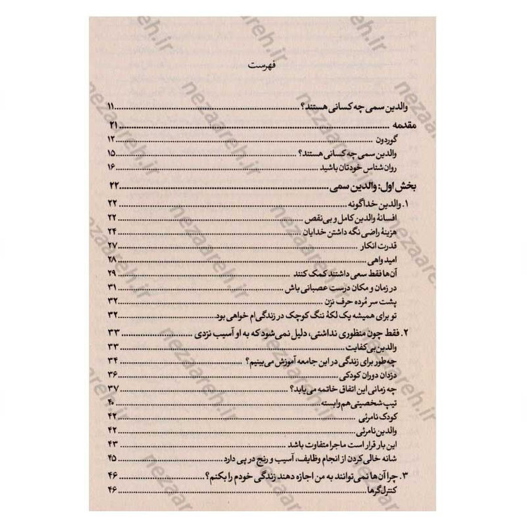 کتاب والدین سمی (شناخت آسیب های جسمی و روانی ناشی از رفتار غلط والدین و روش های کنترل و درمان آن) اثر سوزان فوروارد، گری