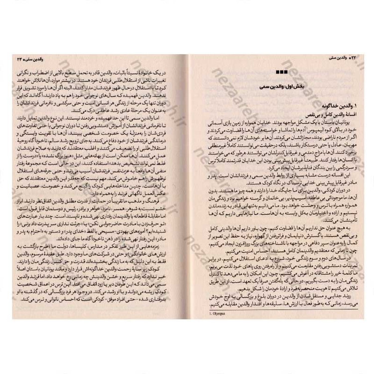 کتاب والدین سمی (شناخت آسیب های جسمی و روانی ناشی از رفتار غلط والدین و روش های کنترل و درمان آن) اثر سوزان فوروارد، گری