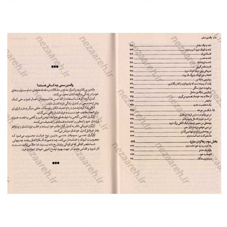 کتاب والدین سمی (شناخت آسیب های جسمی و روانی ناشی از رفتار غلط والدین و روش های کنترل و درمان آن) اثر سوزان فوروارد، گری