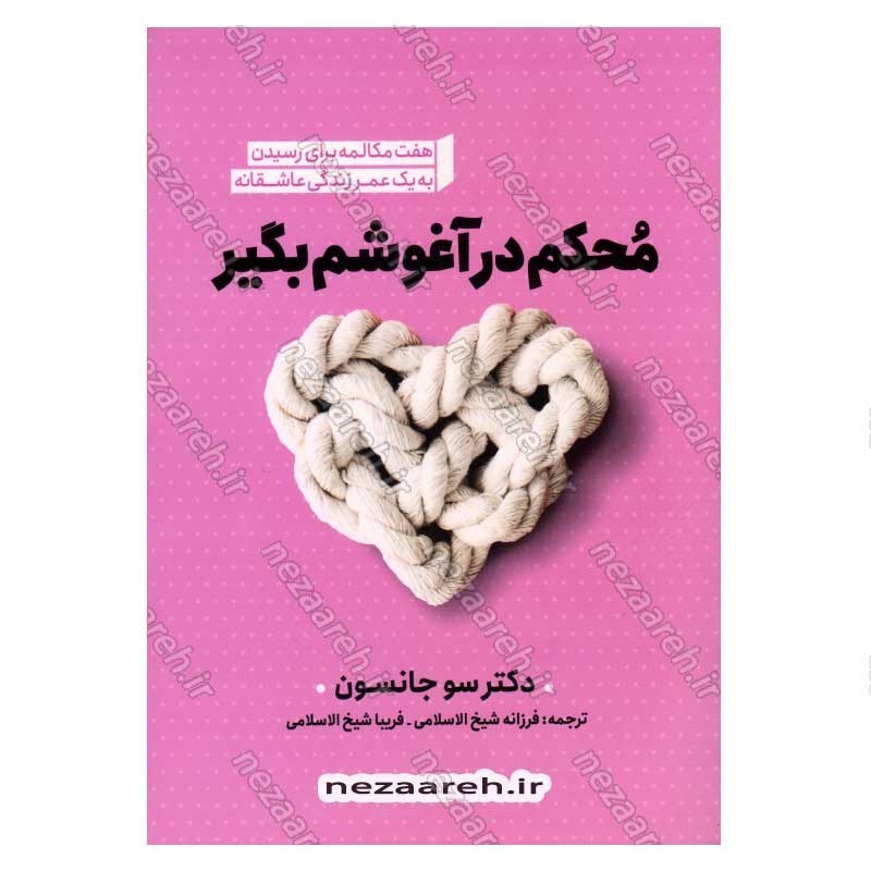 کتاب محکم در آغوشم بگیر (هفت مکالمه برای رسیدن به یک عمر زندگی عاشقانه) اثر دکتر سو جانسون