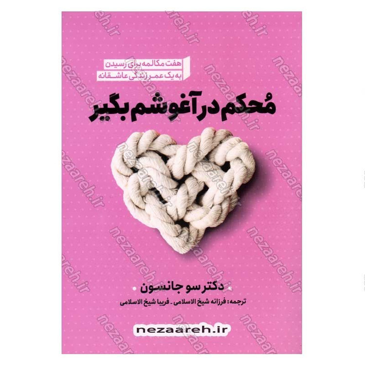 کتاب محکم در آغوشم بگیر (هفت مکالمه برای رسیدن به یک عمر زندگی عاشقانه) اثر دکتر سو جانسون