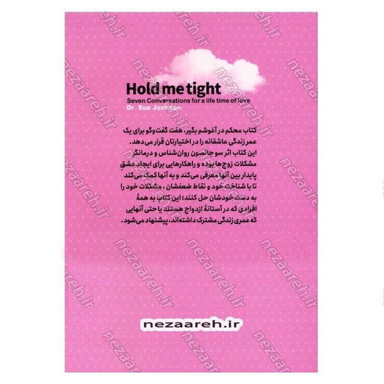 کتاب محکم در آغوشم بگیر (هفت مکالمه برای رسیدن به یک عمر زندگی عاشقانه) اثر دکتر سو جانسون