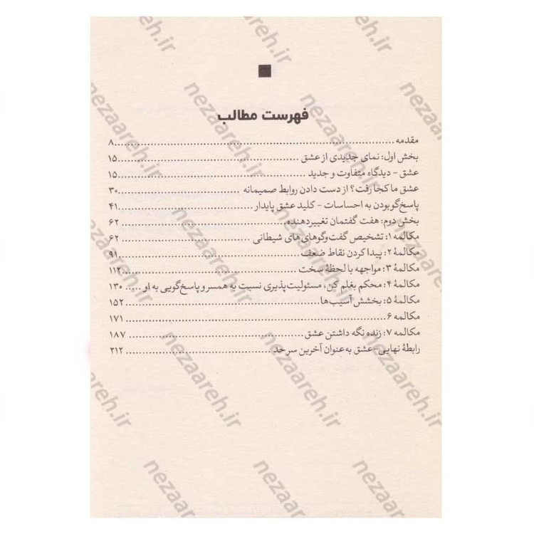 کتاب محکم در آغوشم بگیر (هفت مکالمه برای رسیدن به یک عمر زندگی عاشقانه) اثر دکتر سو جانسون