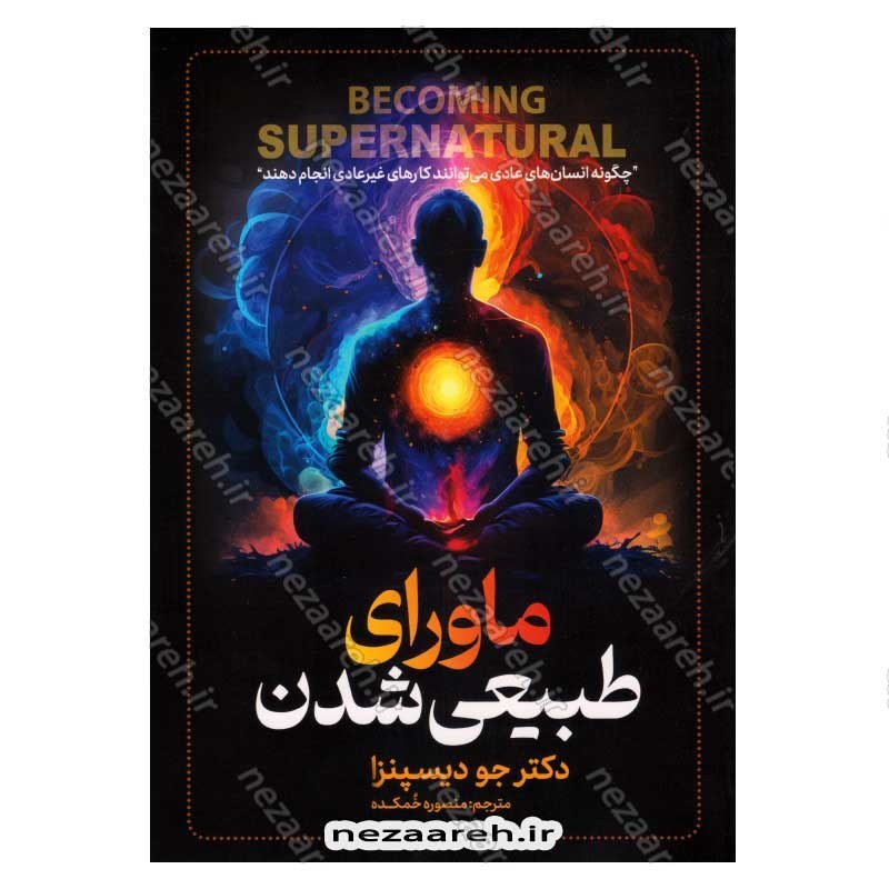 کتاب ماورای طبیعی شدن (چگونه انسان های عادی می توانند کارهای غیر عادی انجام دهند) اثر جو دیسپنزا