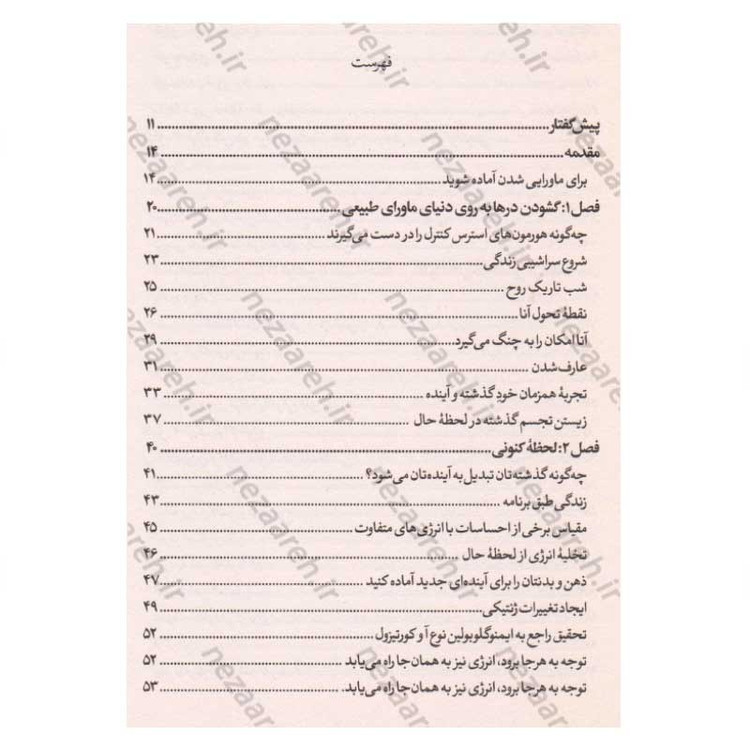 کتاب ماورای طبیعی شدن (چگونه انسان های عادی می توانند کارهای غیر عادی انجام دهند) اثر جو دیسپنزا