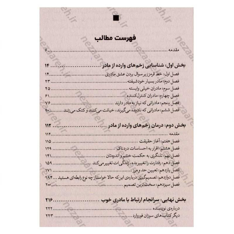 کتاب مادران سمی (راهنمایی شفابخش برای دختران) اثر سوزان فوروارد، دانا فریزر گلین