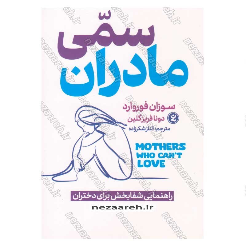 کتاب مادران سمی (راهنمایی شفابخش برای دختران) اثر سوزان فوروارد، دانا فریزر گلین