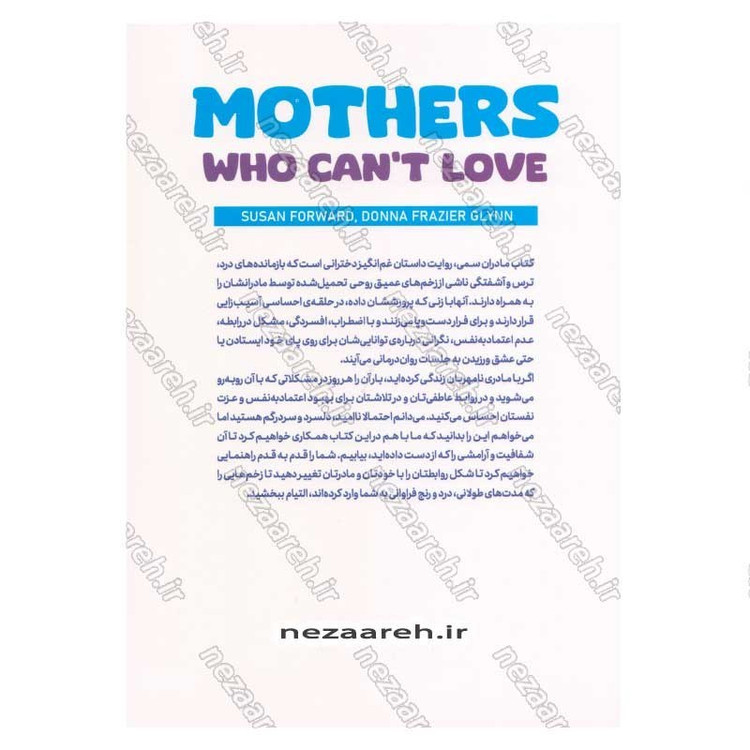کتاب مادران سمی (راهنمایی شفابخش برای دختران) اثر سوزان فوروارد، دانا فریزر گلین