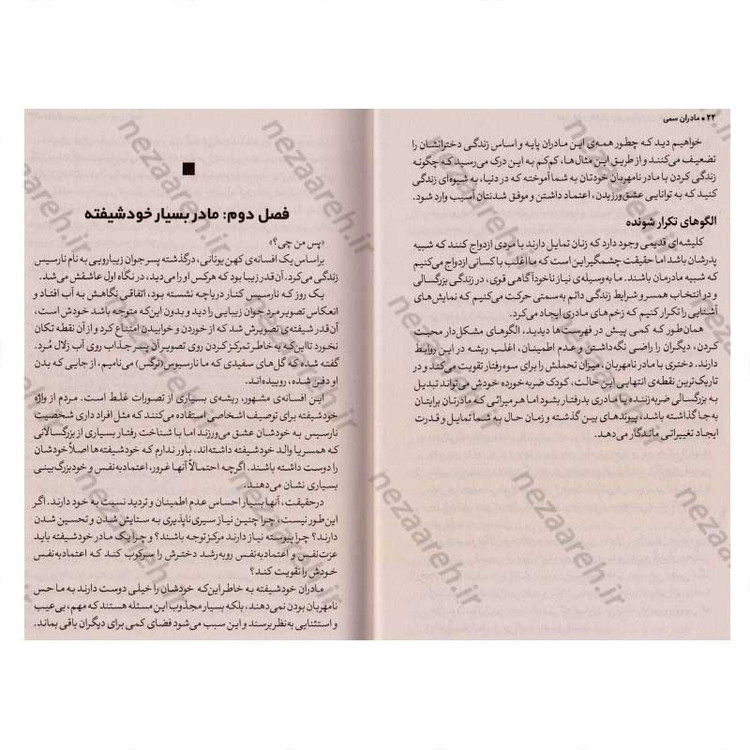 کتاب مادران سمی (راهنمایی شفابخش برای دختران) اثر سوزان فوروارد، دانا فریزر گلین