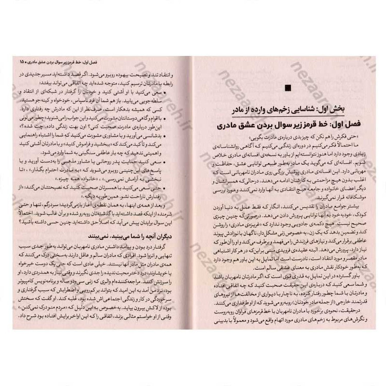 کتاب مادران سمی (راهنمایی شفابخش برای دختران) اثر سوزان فوروارد، دانا فریزر گلین