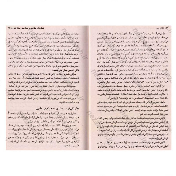 کتاب مادران سمی (راهنمایی شفابخش برای دختران) اثر سوزان فوروارد، دانا فریزر گلین