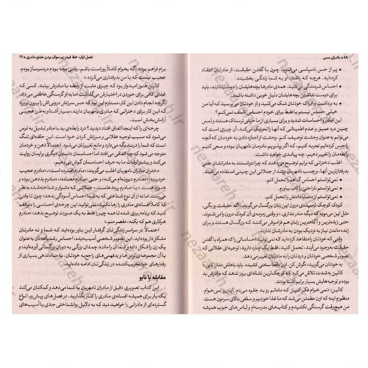 کتاب مادران سمی (راهنمایی شفابخش برای دختران) اثر سوزان فوروارد، دانا فریزر گلین