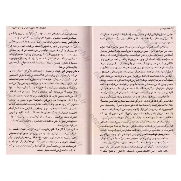 کتاب مادران سمی (راهنمایی شفابخش برای دختران) اثر سوزان فوروارد، دانا فریزر گلین