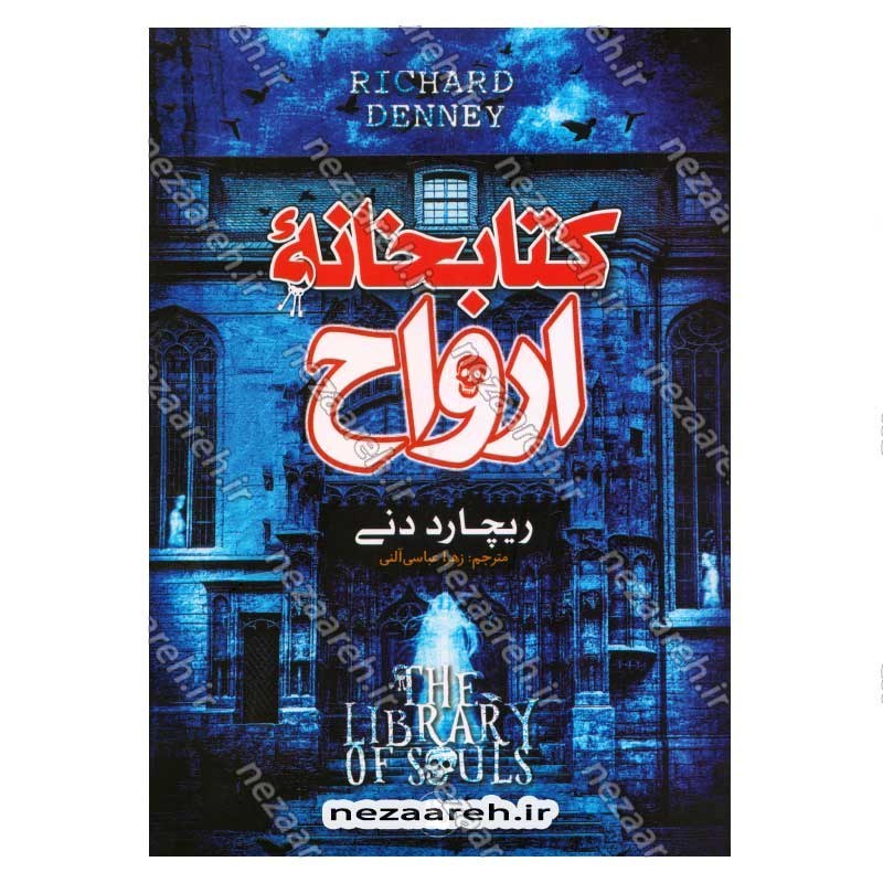 کتاب کتابخانه ارواح اثر ریچارد دنی