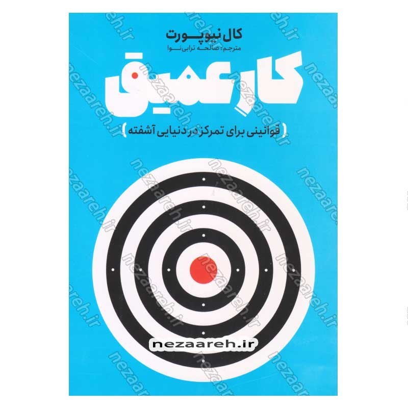 کتاب کار عمیق اثر کال نیوپورت